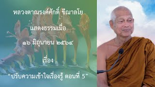 210616A -5 ปรับความเข้าใจเรื่องรู้ ตอนที่ 5