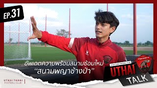 [ UTHAI TALK ] EP.31 - อัพเดตสนามซ้อมใหม่ 'สนามพญาช้างป่า' สโมสร อุทัยธานี เอฟซี