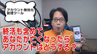 あなたが亡くなった場合に備えてアカウント無効化管理ツールを！