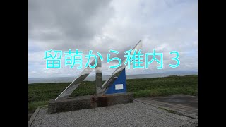 20201011留萌から稚内３