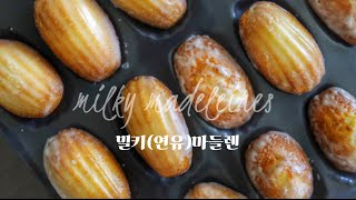 🫖🍵정말 맛있는 밀키(연유)마들렌 만들어드세요 ~ Moist and Fluffy Milky Madeleines