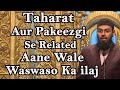 Taharat Aur Pakeezgi Se Related Aane Wale Waswaso Ka ilaj By @AdvFaizSyedOfficial