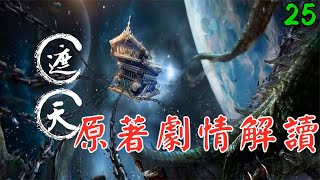 【遮天25】神王姜太虛登場，葉凡終於要開始無敵了嗎？