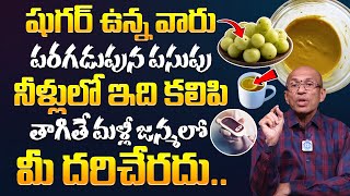 షుగర్ ఉన్న వారు పరగడుపున పసుపు నీళ్లులో ఇది కలిపి తాగితే.! Dr. Madhusudan Sharma About Diabetes