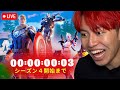 🔴ついにシーズン４がきた！ダウンタイム待ち配信！【チャプター５シーズン４】【フォートナイト】