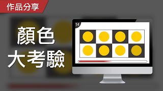 【PowerPoint Game】視知覺遊戲｜顏色大考驗，請找出一個不同顏色的圖案！