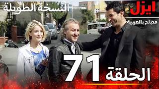 الحلقة 71 | ايزل | Ezel