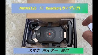 【 NMAX125 】スマホホルダーを取付てみた。