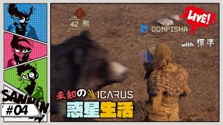 ベテランの熊(42)のワンパンで沈む男たち【ICARUS】#4