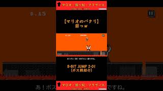 8-BIT JUMP 2-01（ボス戦紹介）#shorts