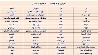 فێربونی زمانی عەرەبی عێراقی وانەی سێ یەم تعلیم اللغة الکردیة