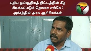 புதிய ஓய்வூதியத் திட்டத்தின் கீழ் பிடிக்கப்படும் தொகை எங்கே? அச்சத்தில் அரசு ஆசிரியர்கள்