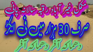 مکمل غیر آباد رقبہ صرف 30 ہزار میں فی ایکڑ دھماکہ آفر دھماکہ آفر سالانہ پانی