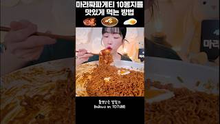 마라짜파게티 10봉지를 가장 맛있게 먹는 방법