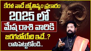 Rajan Nambudri : Mesha Rashi Phalalu 2025 || Aries Sign || Rasi Phalalu 2025 || Suman TV