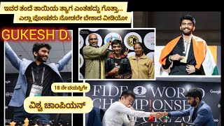 Chess World champion Gukesh | ವಿಶ್ವಚೆಸ್ ಚಾಂಪಿಯನ್‌ಶಿಪ್ ಗೆದ್ದ ಗುಕೇಶ್ ರವರ ಬಹುಮಾನದ ಮೊತ್ತ,, ವಿದ್ಯಾಭ್ಯಾಸ.