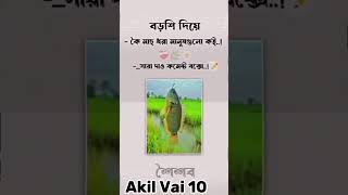 আপনি এভাবে কখনো মাছ ধরছেন?🥺#trending #music #song #funny #sad #viralshorts #fish #shorts ..🥰