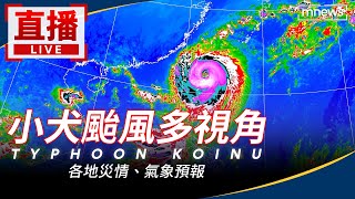 【LIVE】10/5小犬颱風　東海岸「鏡頭君」多視角直播　各地災情、氣象預報　請鎖定《鏡新聞》