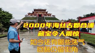 2000年海上丝绸之路古郡合浦藏宝价值连城！如今还有什么魅力