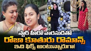 స్టార్ హీరో వారసుడితో రోజా కూతురు రొమాన్స్ | Minister Roja Daughter Anshu Romance With Star Hero Son