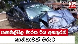 තණමල්විල මාරක රිය අනතුරක් - කාන්තාවක් මරුට