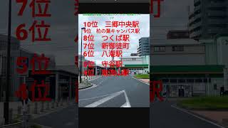 首都圏新都市鉄道（つくばエクスプレス）利用客ランキング