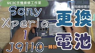 【UC3C手機維修工作室】Sony Xperia 1 更換電池 battery fix