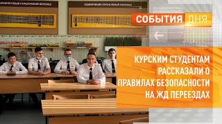 Курским студентам рассказали о правилах безопасности на ЖД переездах