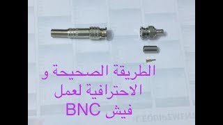 الطريقة الصحيحة لعمل  fiche Bnc لكاميرات المراقبة