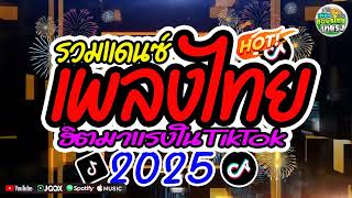 (เปิดดังๆ💥) #เพลงแดนซ์ไทย2025🔥 (เปิดอุ่นเครื่อง2025 - คัดเพลงฮิต) แดนซ์ไทยฮิต ใหม่ล่าสุด! สามช่าโจ๊ะ