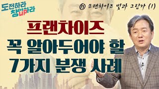 프랜차이즈의 빛과 그림자 (1)  | 꼭 알아두어야 할 핵심 사항 7가지, 그리고 분쟁 사례  [도전하라 창업하라 15회]