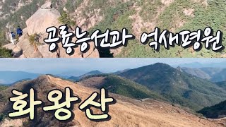 화왕산은 1등산로로 올라가세요 [창녕 03]