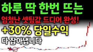 다른거 다 때려치우고 세력선만 설정해 두세요, 시장에 상관없이 +30% 매일 먹습니다.