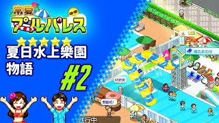 『夏日水上樂園物語』PC (Pool Slide Story) Part 2