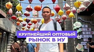 Крупнейший в мире оптовый рынок в Иу