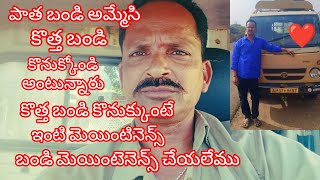 పాత బండి అమ్మేసి కొత్త బండి కొనుక్కోండి అంటున్నారు కొత్త బండి కొనుక్కుంటే ఇంటి మెయింటెనెన్స్ చేయలేము