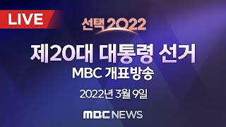 [🔴생방송] 제20대 대통령 선거 MBC 개표방송 [선택2022]