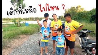 หยิ่ง แมกซ์ หิน ไปไหน ? | เด็กตกปลา