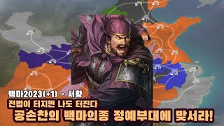 [백마2023 - 서황] 7시 서황 출격! [롵장군TV 삼국지12pk 와룡특기]