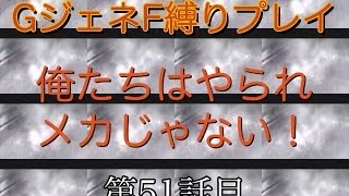 【GジェネF】俺たちはやられメカじゃない!! 第51話