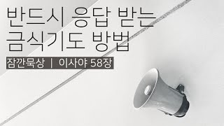 [잠깐묵상] 이사야 58장 | 어떻게 금식하면 기도 응답을 받을 수 있을까? | 성경통독 | QT