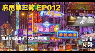 【愚樂無窮：麻甩第三節】20230622 EP012 香港再無夜生活，大家早啲瞓喇