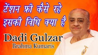 टेंशन फ्री कैसे रहे इसकी विधि क्या है  by Dadi Gulzar ji | Ep 87 | Brahma kumaris