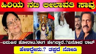 BREAKING NEWS: ಇದೀಗ ಹಿರಿಯ ನಟಿ ಲೀಲಾವತಿಯವರಿಗೆ ಆಗಿದ್ದೇನು.? ವಿನೋದ್ ರಾಜ್ ಹೇಳಿದ್ದೇನು.? ಶಾಕಿಂಗ್ #Lilavathi