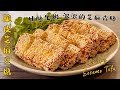 《Crispy Sesame Tofu》Another new way to eat tofu！Crispy and tender, strong sesame fragrance!