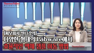 [써모피셔 일타강의] 다양한 형태의 Labware에서 효율적인 액체 샘플 이동 방법