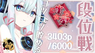 【雀魂/雀聖2】四麻段位戦玉の間！聖3目指して積み上げるぞ【Vtuber/ユエスビ・チル】