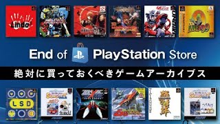 【総額20万円超え】PSストアサービス終了前に買っておくべきPS1・PS2・PCEまとめ／End of Play Station Storeおすすめプレミアタイトル