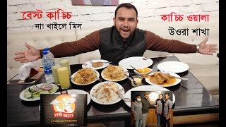 ঢাকার কাচ্চিওয়ালা | Best Kacchi Biriyani in Uttara | উত্তরার সেরা কাচ্চি বিরিয়ানী | কাচ্চি ওয়ালা