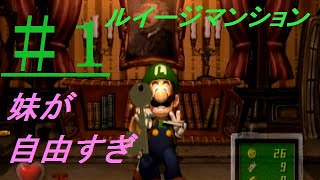 #1 妹が自由すぎて、中々進まない「ルイージマンション（GC）」Let's Play Luigi's Mansion(Gamecube)